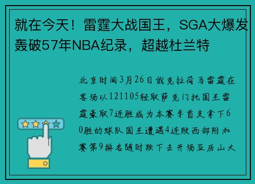 就在今天！雷霆大战国王，SGA大爆发轰破57年NBA纪录，超越杜兰特