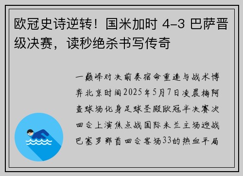 欧冠史诗逆转！国米加时 4-3 巴萨晋级决赛，读秒绝杀书写传奇