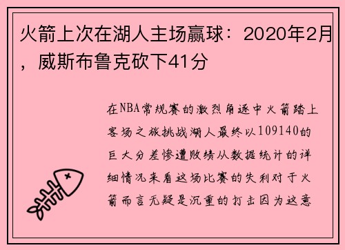 火箭上次在湖人主场赢球：2020年2月，威斯布鲁克砍下41分