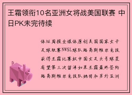 王霜领衔10名亚洲女将战美国联赛 中日PK未完待续