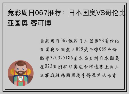 竞彩周日067推荐：日本国奥VS哥伦比亚国奥 客可博
