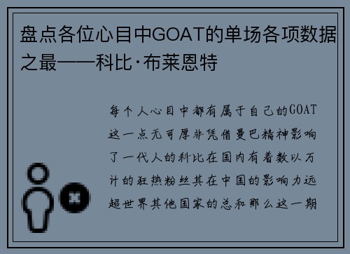 盘点各位心目中GOAT的单场各项数据之最——科比·布莱恩特