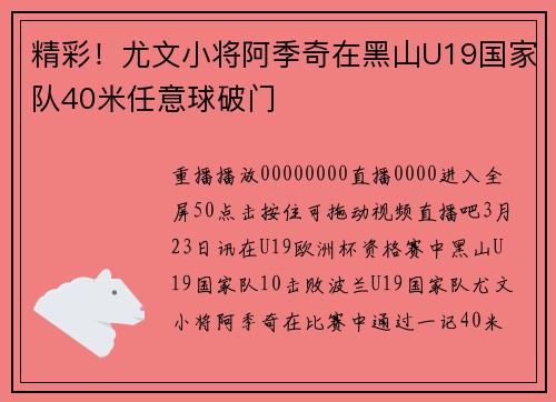 精彩！尤文小将阿季奇在黑山U19国家队40米任意球破门