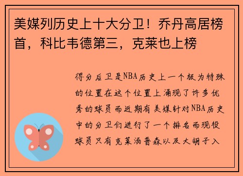 美媒列历史上十大分卫！乔丹高居榜首，科比韦德第三，克莱也上榜