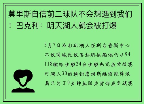 莫里斯自信前二球队不会想遇到我们！巴克利：明天湖人就会被打爆