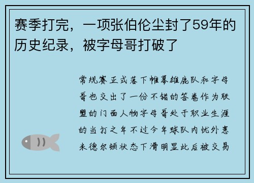 赛季打完，一项张伯伦尘封了59年的历史纪录，被字母哥打破了
