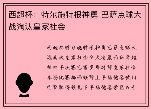 西超杯：特尔施特根神勇 巴萨点球大战淘汰皇家社会