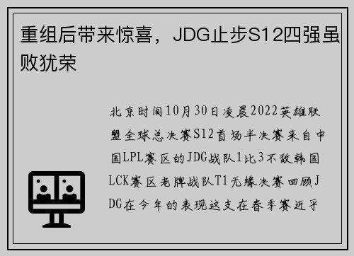 重组后带来惊喜，JDG止步S12四强虽败犹荣