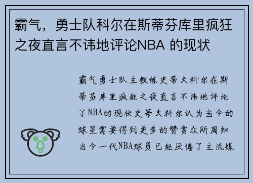 霸气，勇士队科尔在斯蒂芬库里疯狂之夜直言不讳地评论NBA 的现状
