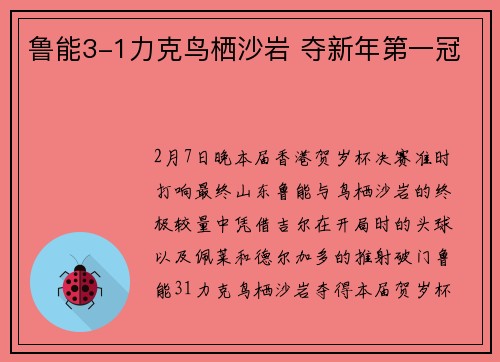鲁能3-1力克鸟栖沙岩 夺新年第一冠